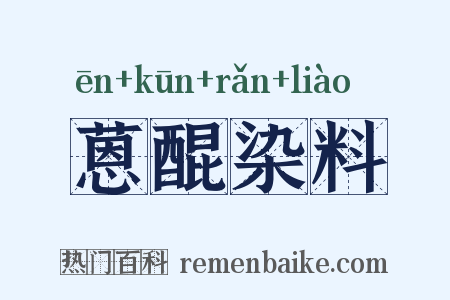 蒽醌染料是什么意思的图片